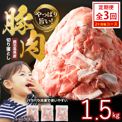 ＜定期便 2ヶ月毎発送 全3回＞鹿児島県産 豚肉切落し (500g×3P) 1.5kg 【スターゼン】starzen-1688 2871951 - 鹿児島県長島町