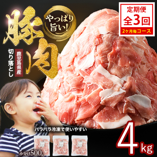 ＜定期便 2ヶ月毎発送 全3回＞鹿児島県産 豚肉切落し (500g×8P) 4.0kg 【スターゼン】starzen-1415R8 2871954 - 鹿児島県長島町