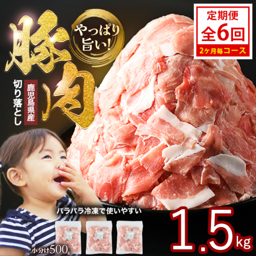 ＜定期便 2ヶ月毎発送 全6回＞鹿児島県産 豚肉切落し (500g×3P) 1.5kg 【スターゼン】starzen-1692 2871961 - 鹿児島県長島町