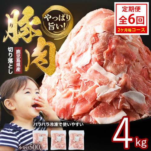 ＜定期便 2ヶ月毎発送 全6回＞鹿児島県産 豚肉切落し (500g×8P) 4.0kg 【スターゼン】starzen-1425R8 2871964 - 鹿児島県長島町