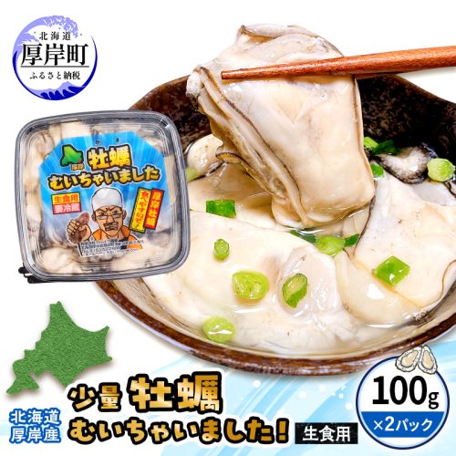 牡蠣 生食 むき身 100g×2 おためしサイズ 無水パック 北海道 厚岸産 牡蠣むいちゃいました【マルユウ海楽】[ カキ 牡蠣 貝 海のミルク ブランド牡蠣 海鮮 国産 むきかき 剥き身 少量 オイスター マルえもん ] 2871978 - 北海道厚岸町