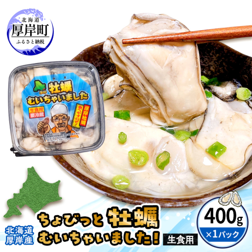 牡蠣 生食 むき身 400g×1 おためし用 無水パック 北海道 厚岸産 ちょびっと 牡蠣むいちゃいました【マルユウ海楽】[ カキ 牡蠣 貝 海のミルク ブランド牡蠣 海鮮 国産 むきかき 剥き身 少量 オイスター マルえもん ] 2871979 - 北海道厚岸町