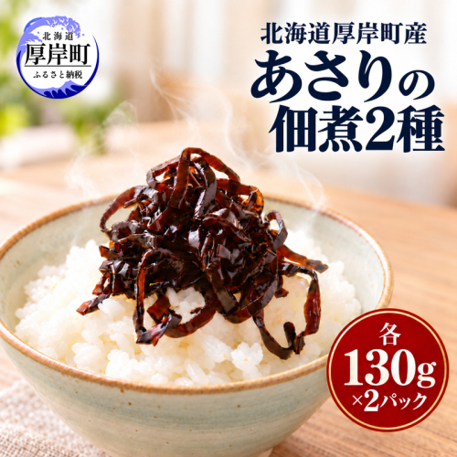 北海道 厚岸町産 あさりの佃煮 （アサリと昆布の佃煮 厚岸アサリ昆布の旨煮 各2パック）【瀬川食品】 [ 佃煮 アサリ 昆布 旨煮 ごはんのお供 ] 2871982 - 北海道厚岸町