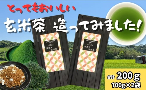 上煎茶の抹茶入り玄米茶（100ｇ×2袋） 茶 お茶 煎茶 深蒸し茶 抹茶 西尾産 高級抹茶 玄米茶 静岡県掛川産玄米 静岡茶まるえき園 静岡県 袋井市 2871983 - 静岡県袋井市