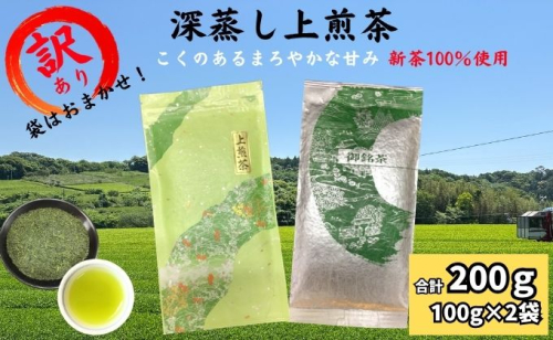 訳あり！深蒸し煎茶（100ｇ×2袋） 茶 お茶 煎茶 深蒸し茶 新芽 まろやかな甘み 深いコク 静岡茶まるえき園 静岡県 袋井市 2871984 - 静岡県袋井市