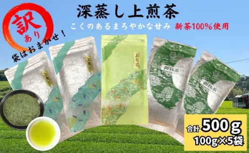 訳あり！深蒸し煎茶（100ｇ×5袋） 茶 お茶 煎茶 深蒸し茶 新芽 まろやかな甘み 深いコク 静岡茶まるえき園 静岡県 袋井市 2871985 - 静岡県袋井市
