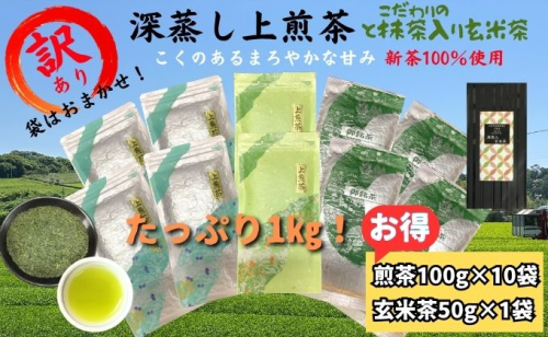 訳あり！深蒸し煎茶（100ｇ×10袋）・抹茶入り玄米茶（50ｇ×1袋） 茶 お茶 煎茶 深蒸し茶 抹茶 西尾産 高級抹茶 玄米茶 飲み比べ 静岡茶まるえき園 静岡県 袋井市 2871986 - 静岡県袋井市