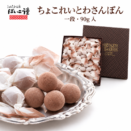 ちょこれいとわさんぼん一段 チョコレート 和三盆 和三盆糖 ココア お土産 手土産 スイーツ おやつ 贈答 ギフト ばいこう堂 香川県 東かがわ市 46312864 2871987 - 香川県東かがわ市