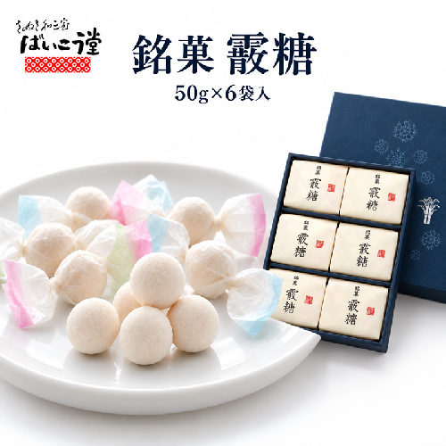銘菓 霰糖 (6袋入) 和三盆 和三盆糖 お土産 手土産 スイーツ おやつ 贈答 ギフト ばいこう堂 香川県 東かがわ市 46312865 2871988 - 香川県東かがわ市