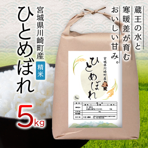 宮城県川崎町産ひとめぼれ　5kg　【04324-0477】 2871997 - 宮城県川崎町