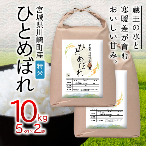 宮城県川崎町産ひとめぼれ　5kg×2袋／計10kg　【04324-0478】 2872007 - 宮城県川崎町