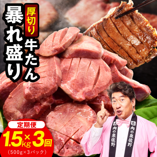 牛たん 暴れ盛り 総量 4.5kg 定期便 1.5kg×全3回【毎月配送コース 牛肉 牛タン 牛たん 厚切り牛タン 焼肉 BBQ キャンプ アウトドア 焼くだけ 簡単調理 訳あり サイズ不揃い 小分け 家計応援】 G6042 2872008 - 大阪府泉佐野市