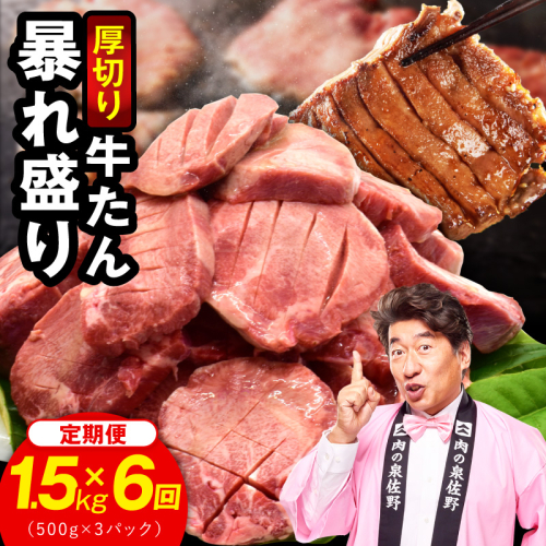 牛たん 暴れ盛り 総量 9.0kg 定期便 1.5g×全6回【毎月配送コース 牛肉 牛タン 牛たん 厚切り牛タン 焼肉 BBQ キャンプ アウトドア 焼くだけ 簡単調理 訳あり サイズ不揃い 小分け 家計応援】 G6043 2872009 - 大阪府泉佐野市
