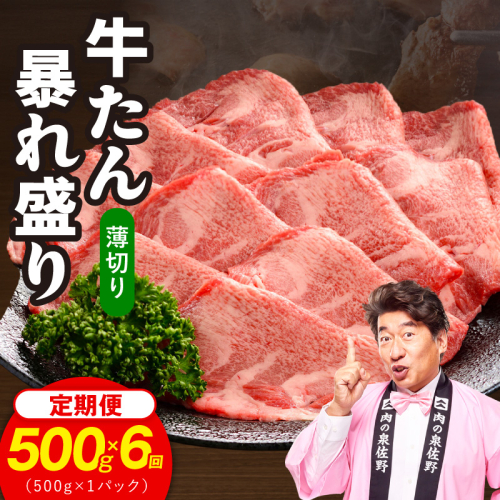 牛たん 暴れ盛り スライス 総量 3.0kg 定期便 500g×全6回【毎月配送コース 牛肉 牛タン 薄切り 焼肉 BBQ キャンプ アウトドア 焼くだけ 簡単調理 訳あり サイズ不揃い 小分け】 G6045 2872011 - 大阪府泉佐野市