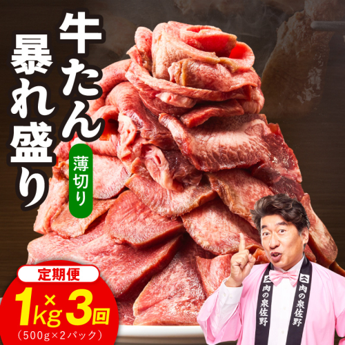 牛たん 暴れ盛り スライス 総量 3.0kg 定期便 1kg×全3回【毎月配送コース 牛肉 牛タン 薄切り 焼肉 BBQ キャンプ アウトドア 焼くだけ 簡単調理 訳あり サイズ不揃い 小分け】 G6046 2872012 - 大阪府泉佐野市