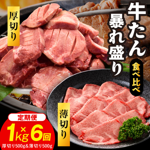 牛たん 暴れ盛り 食べ比べ 総量 6.0kg 定期便 1kg×全6回【毎月配送コース 厚切り 薄切り 500g×2P 牛肉 牛タン 焼肉 BBQ キャンプ アウトドア 焼くだけ 簡単調理 訳あり サイズ不揃い 小分け】 G6049 2872015 - 大阪府泉佐野市