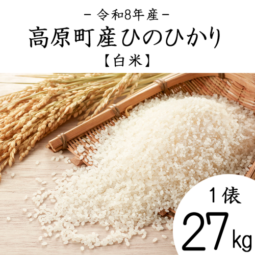 令和8年産(2026年産)ひのひかり（白米）27kg TF0922-P00079 2872020 - 宮崎県高原町
