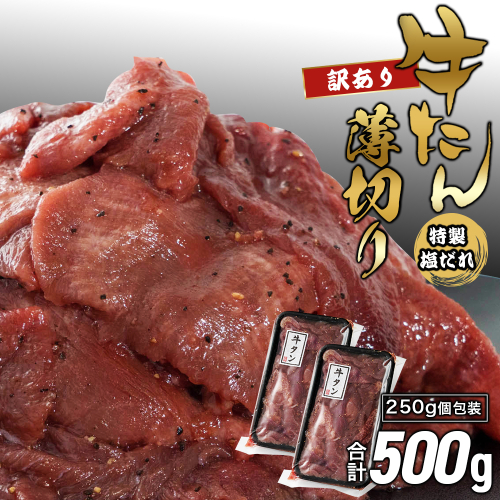 【訳あり】牛タン 薄切り 塩だれ 500g（250g×2) 小分け 約3mm スライス タン塩 | 牛タン 牛たん 牛タン薄切り 牛タン塩だれ 牛タン塩 牛タン訳あり 訳あり牛タン 塩だれ牛タン 薄切り牛タン 牛タン切り落とし タン中 タン塩 焼肉 牛タン焼肉 牛タン丼 牛タン炒め 牛肉 冷凍牛タン 味付け牛タン 特製塩だれ 小分け 250g 小分け牛タン 大容量 BBQ バーベキュー 焼肉セット 家庭用牛タン おかず 時短料理 京都府 舞鶴市 ふるさと納税 2872023 - 京都府舞鶴市
