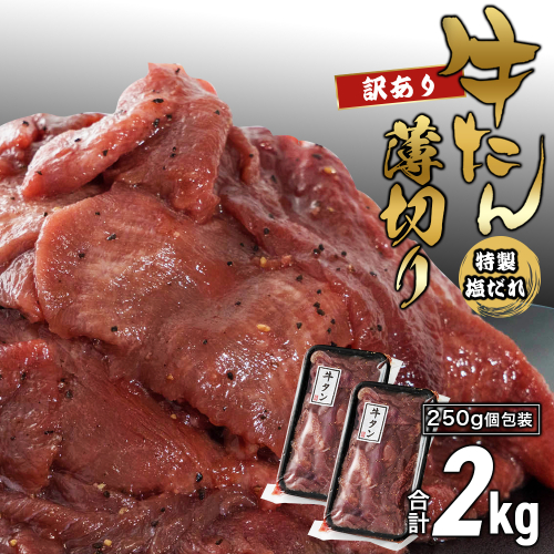 【訳あり】牛タン 薄切り 塩だれ 2kg (250g×8) 小分け 約3mm スライス タン塩 | 牛タン 牛たん 牛タン薄切り 牛タン塩だれ 牛タン塩 牛タン訳あり 訳あり牛タン 塩だれ牛タン 薄切り牛タン 牛タン切り落とし タン中 タン塩 焼肉 牛タン焼肉 牛タン丼 牛タン炒め 牛肉 冷凍牛タン 味付け牛タン 特製塩だれ 小分け 250g 小分け牛タン 大容量 BBQ バーベキュー 焼肉セット 家庭用牛タン おかず 時短料理 京都府 舞鶴市 ふるさと納税 2872024 - 京都府舞鶴市