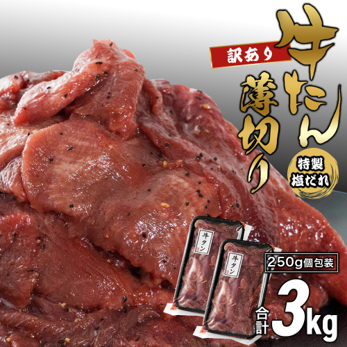 【訳あり】牛タン 薄切り 塩だれ 3kg(250g×12) 小分け 約3mm スライス タン塩 | 牛タン 牛たん 牛タン薄切り 牛タン塩だれ 牛タン塩 牛タン訳あり 訳あり牛タン 塩だれ牛タン 薄切り牛タン 牛タン切り落とし タン中 タン塩 焼肉 牛タン焼肉 牛タン丼 牛タン炒め 牛肉 冷凍牛タン 味付け牛タン 特製塩だれ 小分け 250g 小分け牛タン 大容量 BBQ バーベキュー 焼肉セット 家庭用牛タン おかず 時短料理 京都府 舞鶴市 ふるさと納税 2872025 - 京都府舞鶴市