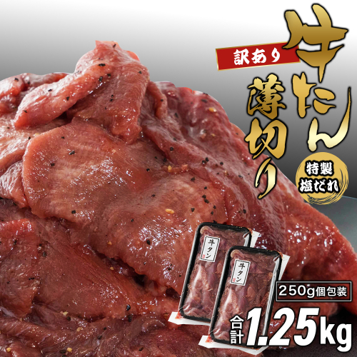 【訳あり】牛タン 薄切り 塩だれ1.25kg (250g×5)小分け 約3mm スライス タン塩 | 牛タン 牛たん 牛タン薄切り 牛タン塩だれ 牛タン塩 牛タン訳あり 訳あり牛タン 塩だれ牛タン 薄切り牛タン 牛タン切り落とし タン中 タン塩 焼肉 牛タン焼肉 牛タン丼 牛タン炒め 牛肉 冷凍牛タン 味付け牛タン 特製塩だれ 小分け 250g 小分け牛タン 大容量 BBQ バーベキュー 焼肉セット 家庭用牛タン おかず 時短料理 京都府 舞鶴市 ふるさと納税 2872026 - 京都府舞鶴市