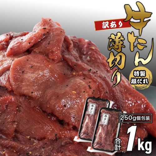 【訳あり】牛タン 薄切り 塩だれ1kg（250g×４) 小分け 約3mm スライス タン塩 | 牛タン 牛たん 牛タン薄切り 牛タン塩だれ 牛タン塩 牛タン訳あり 訳あり牛タン 塩だれ牛タン 薄切り牛タン 牛タン切り落とし タン中 タン塩 焼肉 牛タン焼肉 牛タン丼 牛タン炒め 牛肉 冷凍牛タン 味付け牛タン 特製塩だれ 小分け 250g 小分け牛タン 大容量 BBQ バーベキュー 焼肉セット 家庭用牛タン おかず 時短料理 京都府 舞鶴市 ふるさと納税 2872027 - 京都府舞鶴市