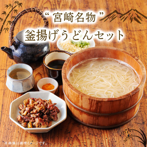 宮崎名物釜揚げうどんセット [ うどん5人前 つゆ付き 日向夏胡椒味 鶏炭火焼 ヨモギ茶 高原町 手作り 宮崎の味 ]TF0926-P0008 2872033 - 宮崎県高原町