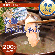 【京都府舞鶴産】京鰆のしゃぶしゃぶ用スライス 200g（約2人前） | 京鰆 鮮魚 天然 新鮮 鮮度抜群 冷凍 ナマモノ さわら サワラ きょうさわら 鰆 しゃぶしゃぶ 鍋 切り身 切身 魚 旬 おすすめ 人気 お取り寄せ 京都 舞鶴