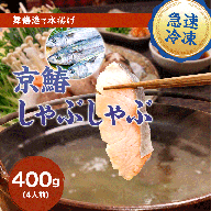 【京都府舞鶴産】京鰆のしゃぶしゃぶ用スライス 400g（約4人前） | 京鰆 鮮魚 天然 新鮮 鮮度抜群 冷凍 ナマモノ さわら サワラ きょうさわら 鰆 しゃぶしゃぶ 鍋 切り身 切身 魚 旬 おすすめ 人気 お取り寄せ 京都 舞鶴
