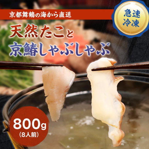【京都舞鶴港水揚げ】 天然たこ＆京鰆のしゃぶしゃぶセット 800g | 京都舞鶴産 たこ 鰆 京鰆 海鮮しゃぶしゃぶ 魚介しゃぶしゃぶ 冷凍たこ 贈答用 ギフト ふるさと納税 急速冷凍 高級海鮮 料亭品質 鍋料理 夏ギフト 冬ギフト お歳暮 お中元 2872046 - 京都府舞鶴市