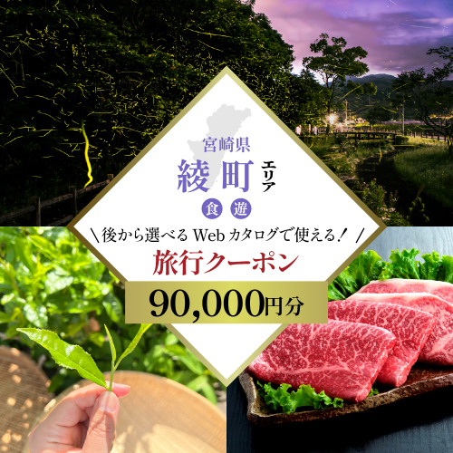 【宮崎 ツアー】 綾町 照葉樹林と有機農業の町 後から選べる旅行Webカタログで使える！旅行クーポン（90,000円分） 広大な原生林と食に心癒やされる旅 体験サービス券_A0117-002 2872052 - 宮崎県綾町