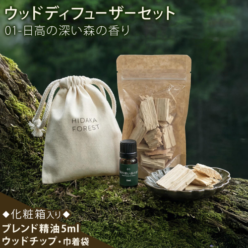 ウッドディフューザーセット 01-日高の深い森の香り ブレンド精油 5ml ウッドチップ サシェ用コットン巾着袋 化粧箱入り こみちファーム《7-14営業日以内に出荷予定(土日祝を除く)》北海道 日高町 ディフューザー ウッドディフューザー 精油 サシェ セット 2872056 - 北海道日高町