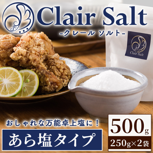 クレールソルト あら塩 (500g・250g×2P) クリスタルソルト 岩塩 塩 食塩 調味料 ミネラル 熱中症対策 しお 肴 食塩アドバイザー 【梅研本舗ジャパン】akn047-32 2872058 - 鹿児島県阿久根市