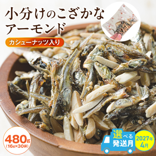 【2027年4月発送】 手軽に健康習慣 小分けのこざかなアーモンド カシューナッツ入り 480g(16gｘ30袋) おうち時間 おやつ 大満足 栄養豊富 人気 高リピート ナッツ H059-179_Apr 2872059 - 愛知県碧南市