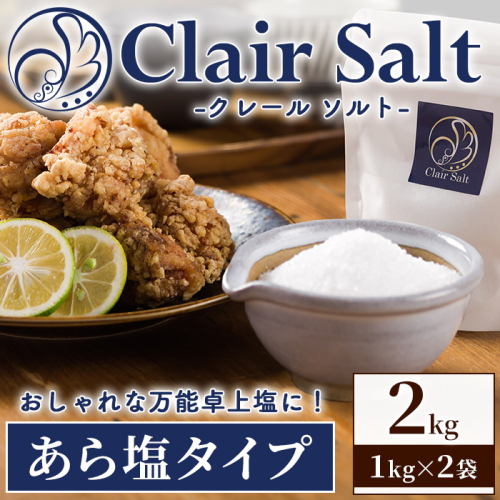 クレールソルト あら塩 (2kg・1kg×2P) クリスタルソルト 岩塩 塩 食塩 調味料 ミネラル 熱中症対策 しお 肴 食塩アドバイザー 【梅研本舗ジャパン】akn047-34 2872090 - 鹿児島県阿久根市