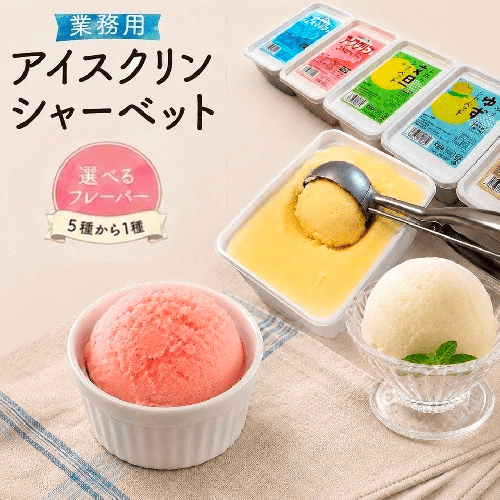 ＜【選べるフレーバー】アイスクリン／シャーベット 大容量 1L×2個＞ （バニラ・ストロベリー・ソーダ・ゆず・文旦から1つ選べる）業務用アイス 横畠冷菓 あと味さっぱり イチゴ 苺 柚子 土佐文旦 ブンタン 高知県 佐川町 2872101 - 高知県佐川町