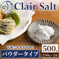 クレールソルト パウダー (500g・250g×2P) クリスタルソルト 岩塩 塩 食塩 調味料 ミネラル 熱中症対策 しお 肴 食塩アドバイザー 【梅研本舗ジャパン】akn047-36