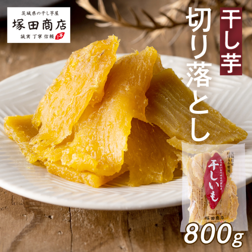 【先行予約】 茨城県産 紅はるか 干し芋 平干し 切り落し 800g＜2027年2月からお申込順に発送＞ 干しいも ほしいも 茨城 いも 芋 さつまいも さつま芋 べにはるか お菓子 おやつ スイーツ 和菓子 国産 塚田商店 マツコの知らない世界 スーパーツカダ [EA21-NT] 2872114 - 茨城県つくばみらい市