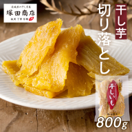 【先行予約】 茨城県産 紅はるか 干し芋 平干し 切り落し 800g＜2027年2月からお申込順に発送＞ 干しいも ほしいも 茨城 いも 芋 さつまいも さつま芋 べにはるか お菓子 おやつ スイーツ 和菓子 国産 塚田商店 マツコの知らない世界 スーパーツカダ [EA21-NT]