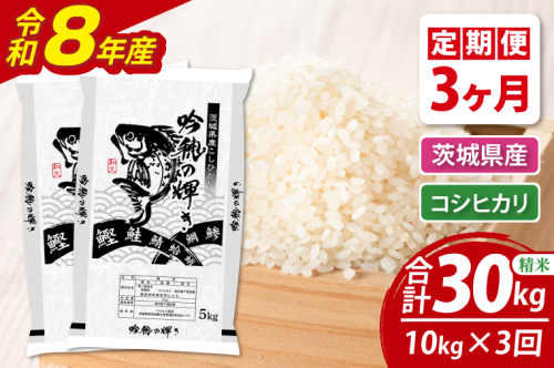 【3ヵ月定期便】＜令和8年産＞新米 コシヒカリ 10kg（5kg×2袋）（茨城県産） 2872126 - 茨城県大洗町