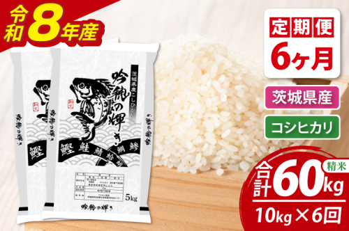 【6ヵ月定期便】＜令和8年産＞新米 コシヒカリ 10kg（5kg×2袋）（茨城県産） 2872127 - 茨城県大洗町