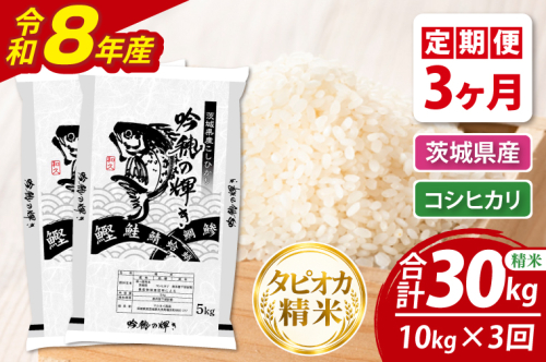 【3ヵ月定期便】＜令和8年産＞新米 無洗米コシヒカリ 10kg（5kg×2袋）（茨城県産） 2872128 - 茨城県大洗町