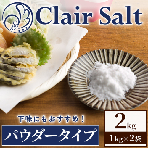 クレールソルト パウダー (2kg・1kg×2P) クリスタルソルト 岩塩 塩 食塩 調味料 ミネラル 熱中症対策 しお 肴 食塩アドバイザー 【梅研本舗ジャパン】akn047-38 2872129 - 鹿児島県阿久根市