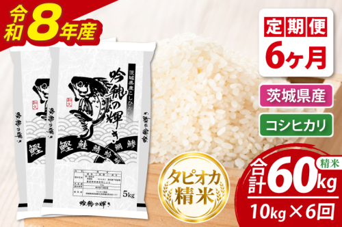 【6ヵ月定期便】＜令和8年産＞新米 無洗米コシヒカリ 10kg（5kg×2袋）（茨城県産） 2872130 - 茨城県大洗町