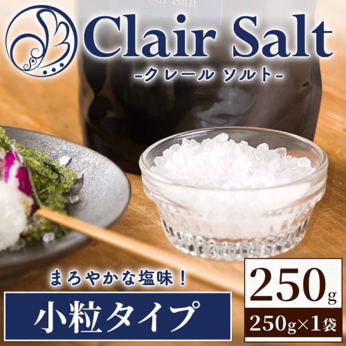 クレールソルト 小粒 (250g) クリスタルソルト 岩塩 塩 食塩 調味料 ミネラル 熱中症対策 しお 肴 食塩アドバイザー 【梅研本舗ジャパン】akn047-39 2872134 - 鹿児島県阿久根市