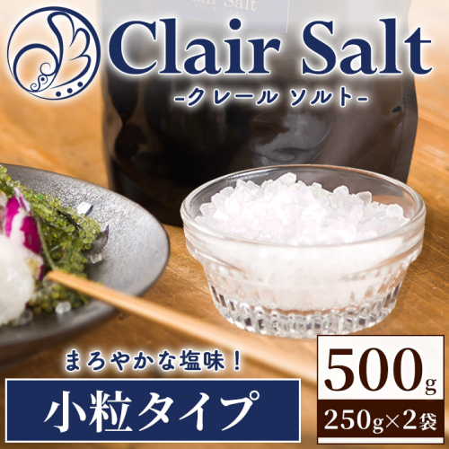 クレールソルト 小粒 (500g・250g×2P) クリスタルソルト 岩塩 塩 食塩 調味料 ミネラル 熱中症対策 しお 肴 食塩アドバイザー 【梅研本舗ジャパン】akn047-40 2872178 - 鹿児島県阿久根市