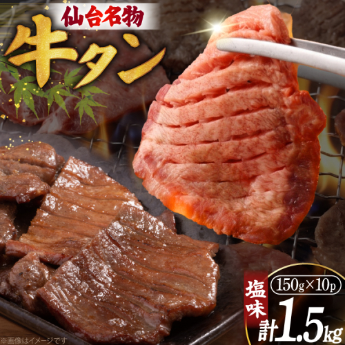 牛たん 杜の都 仙台 名物 牛タン 塩味 1.5kg [佐藤精肉店 宮城県 気仙沼市 20566253] 牛タン 肉 牛肉 精肉 牛タン塩 牛たん塩 冷凍 牛タン 焼肉 BBQ アウトドア 牛タン バーベキュー タン 牛たん 2872181 - 宮城県気仙沼市