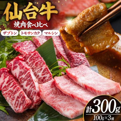 【焼肉食べ比べ3種】仙台牛ザブトン ＆ トモサンカク ＆ マルシン 各100g 計300g [佐藤精肉店 宮城県 気仙沼市 20566252] 肉 牛肉 仙台牛 ザブトン トモサンカク マルシン 精肉 冷凍 焼肉 BBQ アウトドア バーベキュー 食べ比べ 2872182 - 宮城県気仙沼市