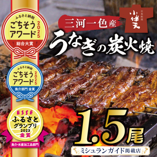 【ミシュランガイド掲載店】【ごちそうアワード2025 総合大賞】創業大正九年 三河一色産うなぎの炭火焼 1.5尾 日本料理 小伴天 H007-117 2872186 - 愛知県碧南市