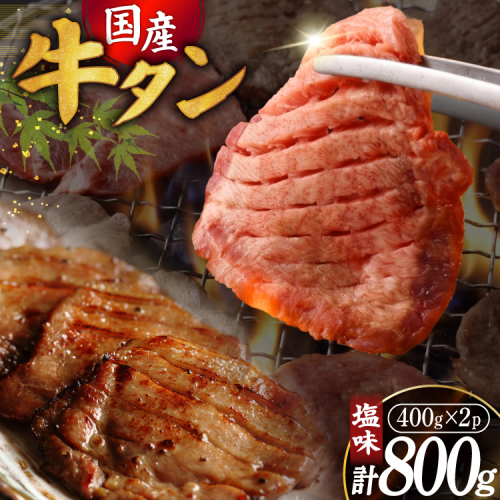 希少部位 国産 牛タン 塩味 800g 5～6人前 [佐藤精肉店 宮城県 気仙沼市 20566257] 牛タン 肉 牛肉 国産 精肉 牛タン塩 牛たん塩 冷凍 牛タン 焼肉 BBQ アウトドア 牛タン バーベキュー タン 牛たん 2872188 - 宮城県気仙沼市